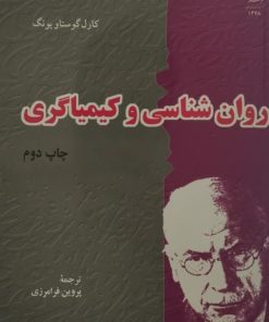 روان شناسی و کیمیاگری | کارل گوستاو یونگ