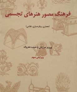 فرهنگ مصور هنرهای تجسمی | پرویز مرزبان و حبیب معروف