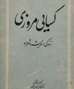 کسایی مروزی | محمدامین ریاحی