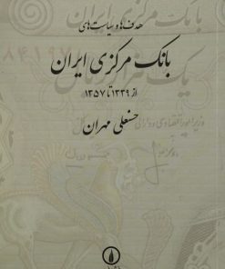 هدف ها و سیاست های بانک مرکزی ایران از 1339 تا 1357