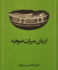 ارزش میراث صوفیه | عبدالحسین زرین کوب