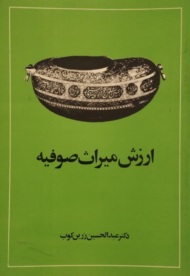 ارزش میراث صوفیه | عبدالحسین زرین کوب