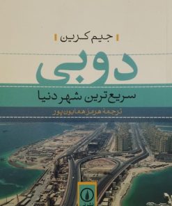 دوبی سریع ترین شهر دنیا | جیم کرین
