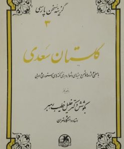 گزینه سخن پارسی (3) | گلستان سعدی