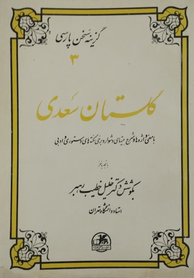 گزینه سخن پارسی (3) | گلستان سعدی