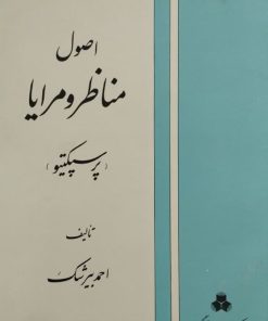 اصول مناظر و مرایا | احمد بیرشک