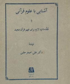 آشنایی با علوم قرآنی یا مقدمات لازم برای فهم قرآن مجید | علی اصغر حلبی
