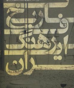 تاریخ فرهنگ ایران | رضا نوری شادمهانی