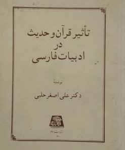 تأثیر قرآن و حدیث در ادبیات فارسی | علی اصغر حلبی