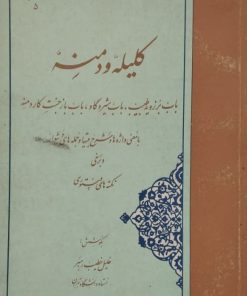گزینه سخن پارسی (5) | کلیله و دمنه