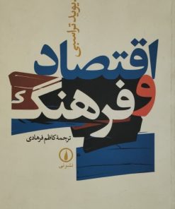 اقتصاد و فرهنگ | دیوید تراسبی
