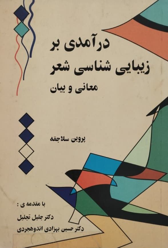 درآمدی بر زیبایی شناسی شعر  | پروین سلاجقه