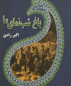 باغ شب نمای ما | اکبر رادی