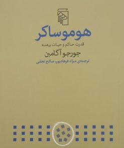 هوموساکر | جورجو آگامبن