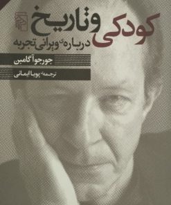 کودکی و تاریخ | جورجو آگامبن