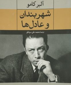 شهربندان و عادل ها | آلبر کامو