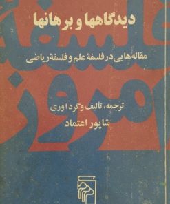 دیدگاهها و برهانها | شاپور اعتماد