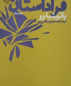 فرا داستان | پاتریشیا وو