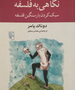 نگاهی به فلسفه؛ سبک کردن بار سنگین فلسفه | دونالد پامر