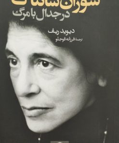 سوزان سانتاگ در جدال با مرگ | دیوید ریف