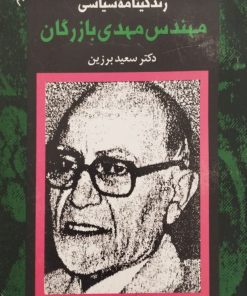 زندگینامه سیاسی مهندس مهدی بازرگان | سعید برزین