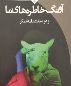 آونگ خاطره های ما و دو نمایشنامه دیگر | عباس معروفی