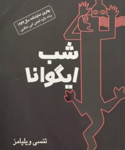شب ایگوانا | تنسی ویلیامز