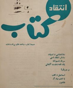 انتقاد کتاب؛ شماره 12