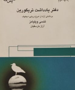دفتر یادداشت تریگورین | تنسی ویلیامز