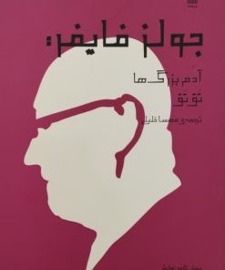آدم بزرگ ها ـ تق تق | جولز فایفر