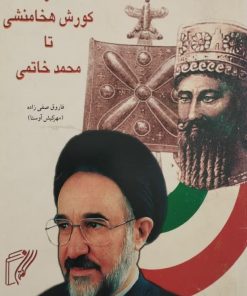 از کورش هخامنشی تا محمد خاتمی | فاروق صفی زاده