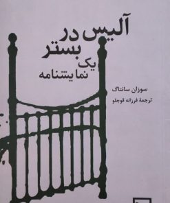 آلیس در بستر | سوزان سانتاگ