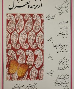 از ترمه و تغزل؛ برگزیده شعر حسین منزوی
