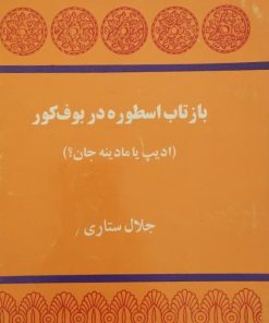 بازتاب اسطوره در بوف کور | جلال ستاری