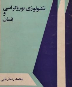 تکنولوژی، بوروکراسی و انسان | محمدرضا زمانی