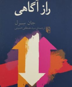 راز آگاهی | جان سرل