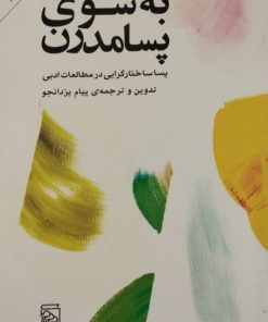 به سوی پسامدرن