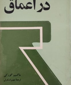 در اعماق | ماکسیم گورکی