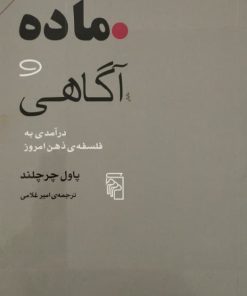 ماده و آگاهی | پاول چرچلند