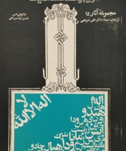 تاریخ و شناخت ادیان | علی شریعتی