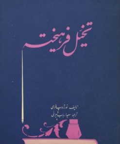 تخیل فرهیخته | نورتروپ فرامی