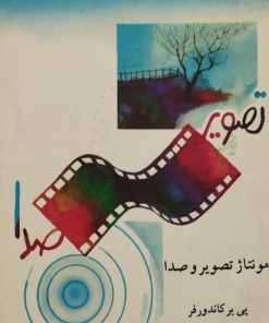 تصویر صدا | پی یر کاندورفر