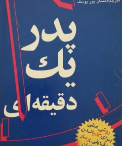پدر یک دقیقه ای | اسپنسر جانسون
