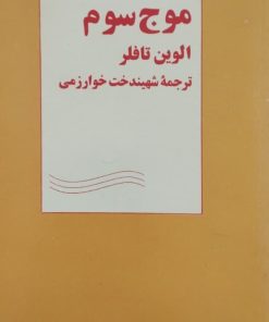 موج سوم | آلوین تافلر