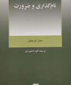 نام گذاری و ضرورت | سول کریپکی