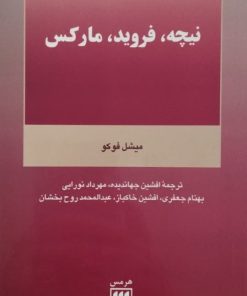 نیچه، فروید، مارکس | میشل فوکو