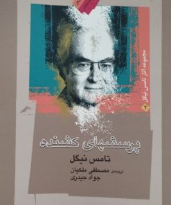 پرسشهای کشنده | تامس نیگل
