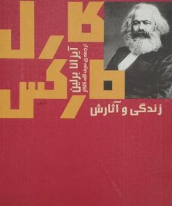کارل مارکس؛ زندگی و آثارش | آیزایا برلین