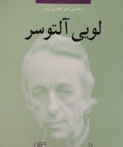 لویی آلتوسر | لوک فرتر