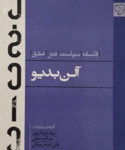 آلن بدیو: فلسفه سیاست هنر عشق